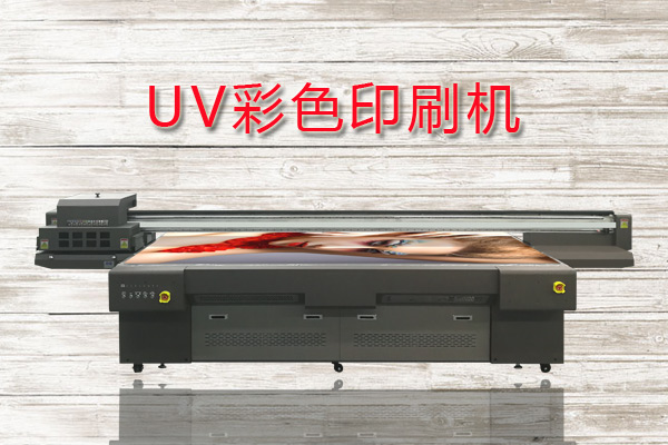 uv彩色印刷機基本參數(shù)都有哪些？