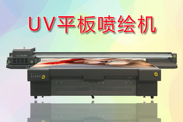 UV平板噴繪機如何合理控制成本提高生產(chǎn)？