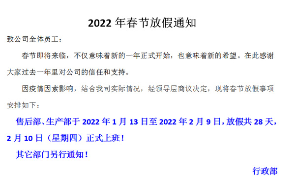 恒誠偉業(yè)2022春節(jié)放假通知?。?！